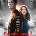 Смотреть Посвященный