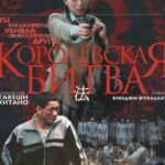 Смотреть Королевская битва