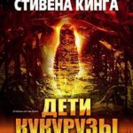 Смотреть Дети кукурузы