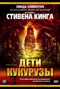 Дети кукурузы Все Части По Порядку