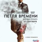 Смотреть Петля времени