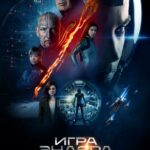 Смотреть Игра Эндера