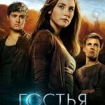 Смотреть Гостья
